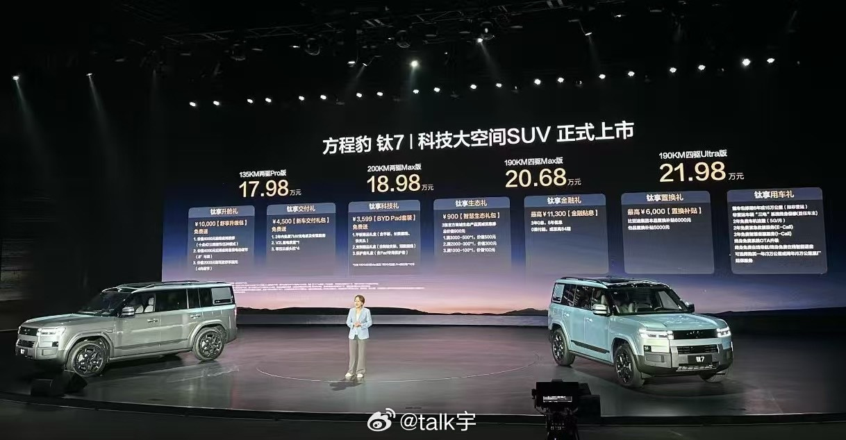 比亚迪方程豹钛7，大五座SUV，正式上市并开启交付，价格17.98万-21.98