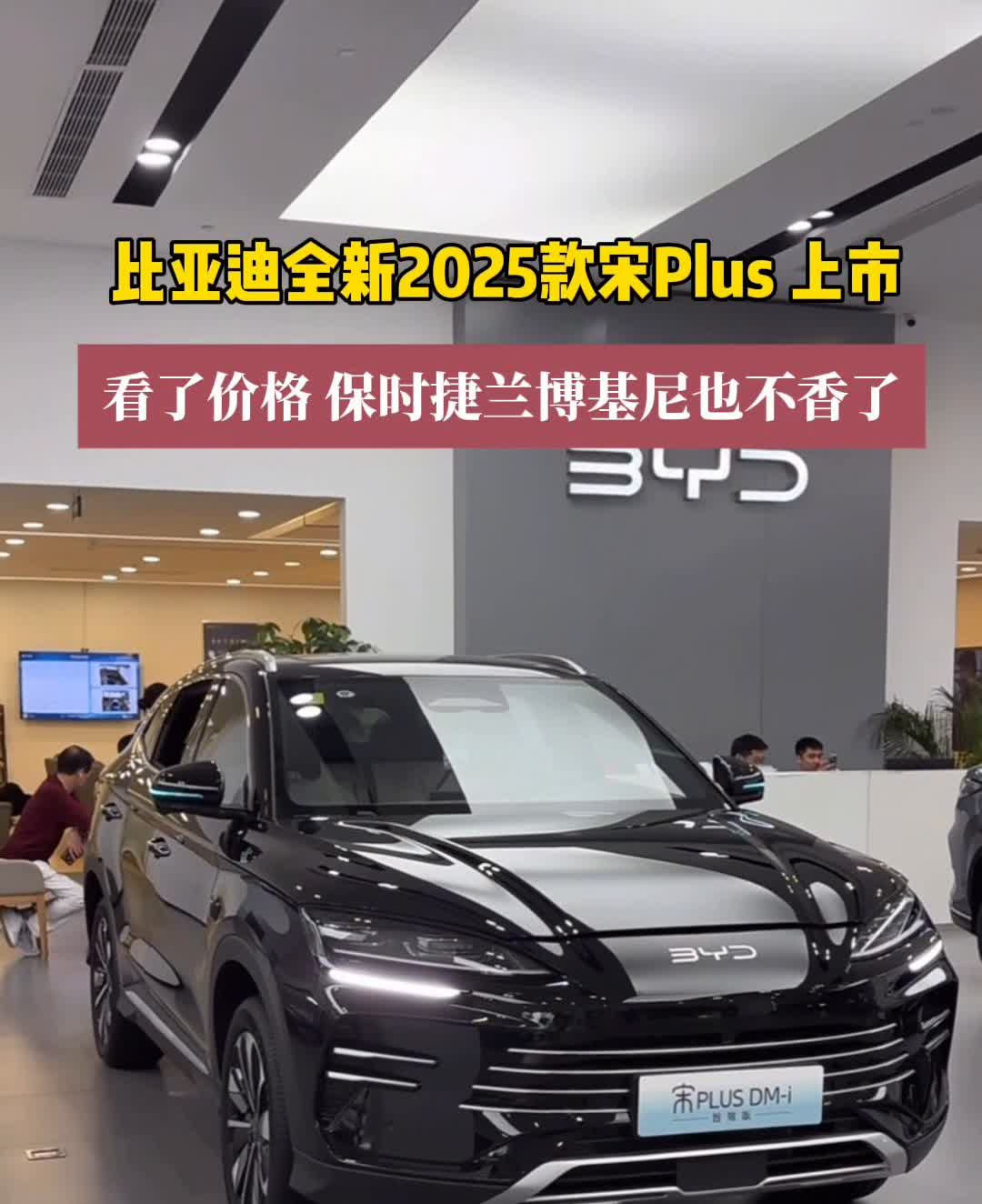 比亚迪全新2025款宋Plus上市，看了价格保时捷、兰博基尼也不香了。