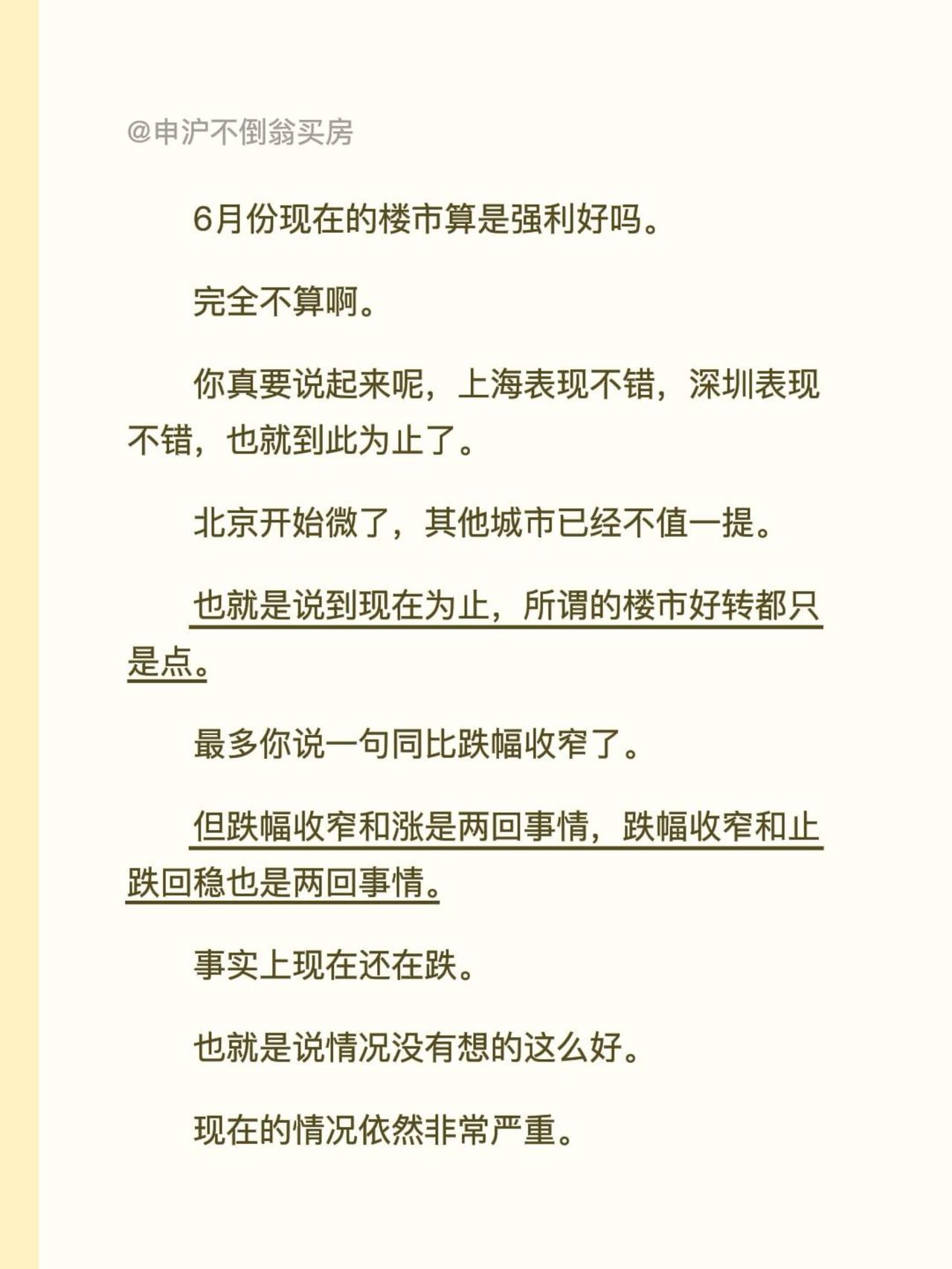 6月份现在的楼市算是强利好吗。完全不算啊。你真要说起来呢，上海表现不错，深圳