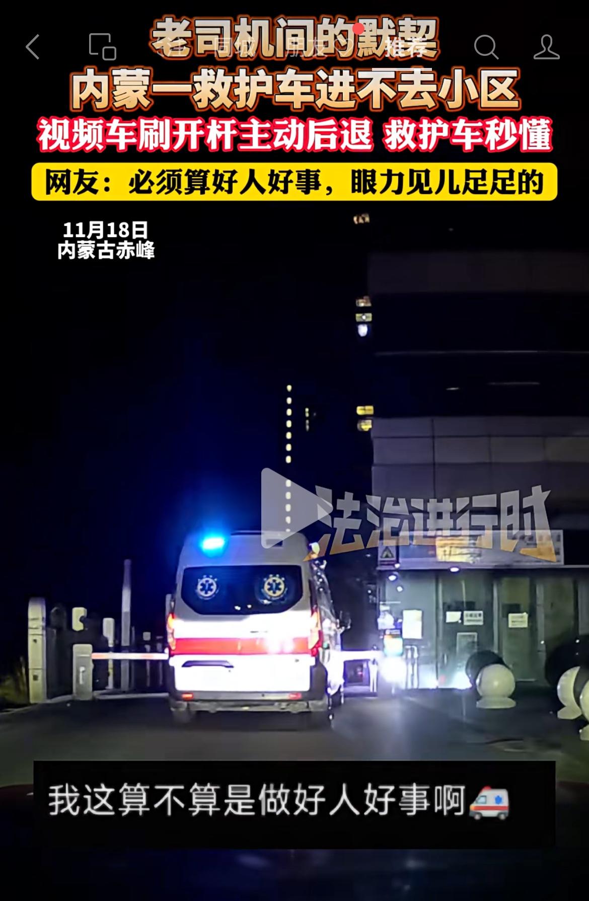 内蒙一辆救护车进不去小区，保安也没在，一辆小区业主的车刷开杆后主动后退，救护车秒