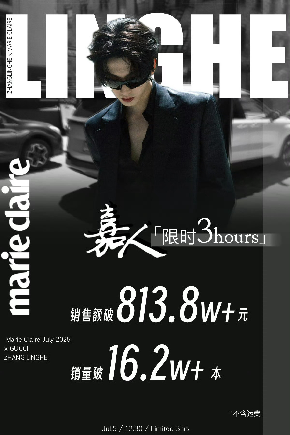 张凌赫《嘉人》七月刊销量战报来了，限时3h，销量16.2w+本，销售额813.8