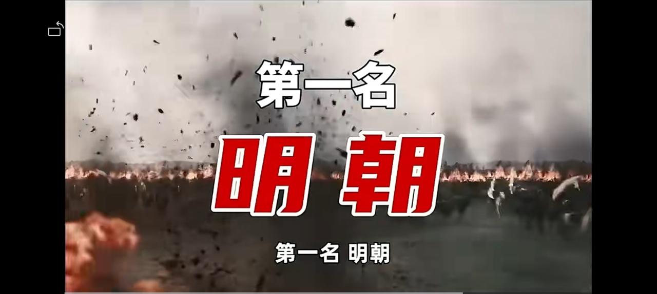 强盛如斯，明朝事实上附属国10个。永乐时期朝贡国65个，《明史》记载来华国家1