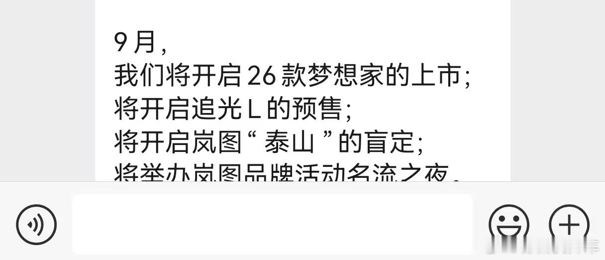 这个月岚图有三个产品节点:-26款梦想家上市(销量主力)，-追光L开启预售(