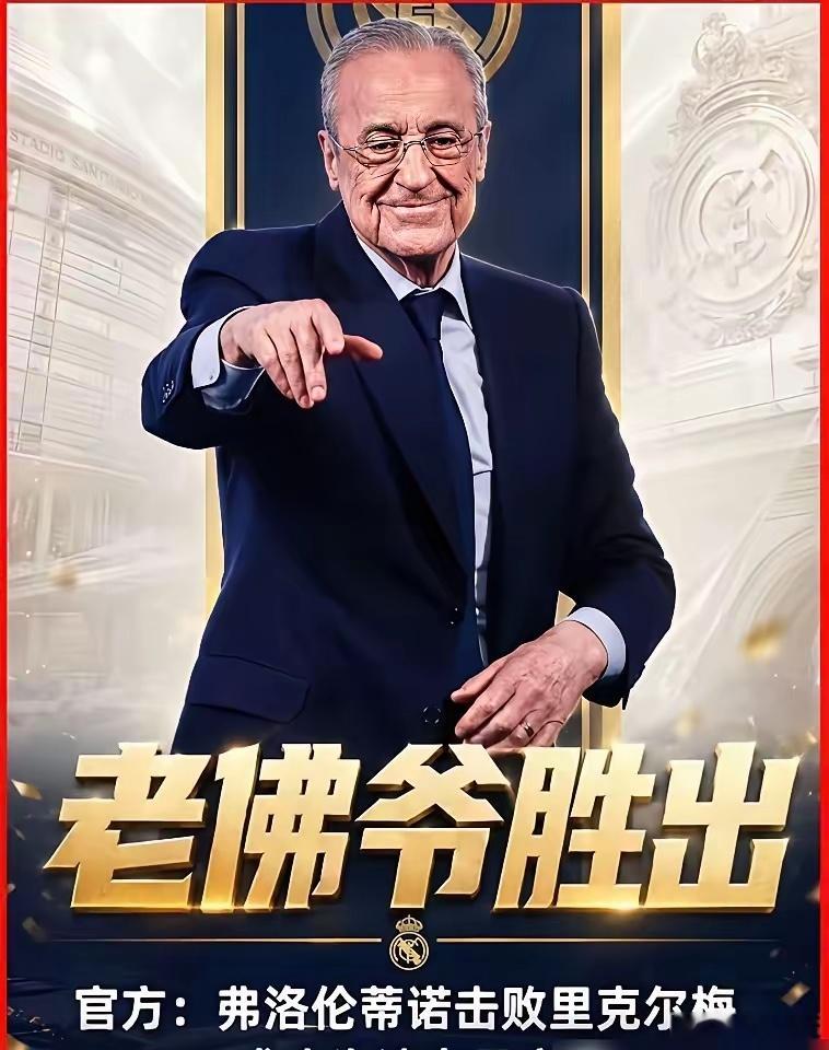有人说皇马主席老佛爷贪钱？这简直是笑话。他当主席一年零薪水、零奖金，还得自掏15