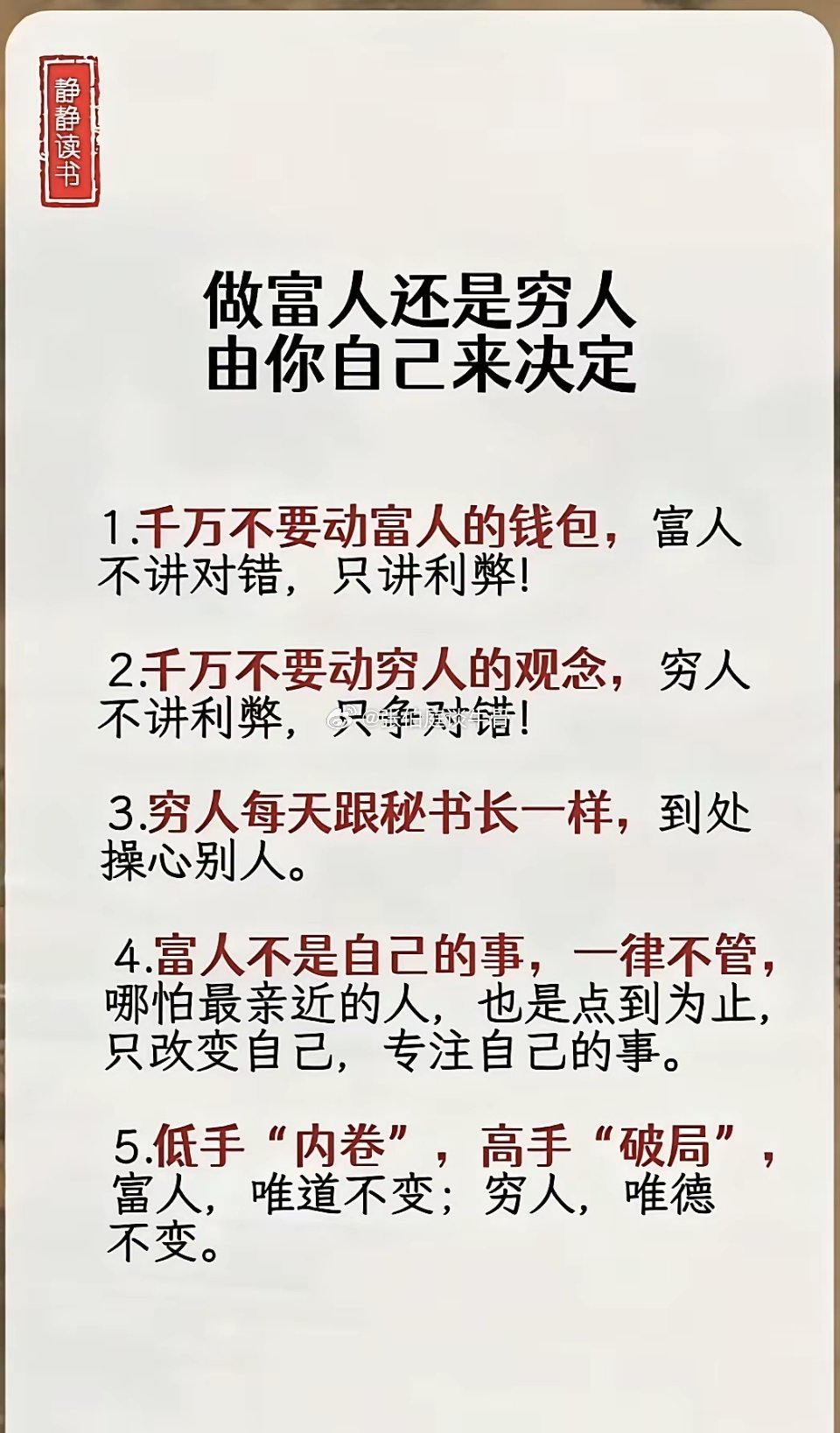 成为富人或穷人取决于个人的认知与选择：富人专注利弊与自我改变，穷人执着对错与操心