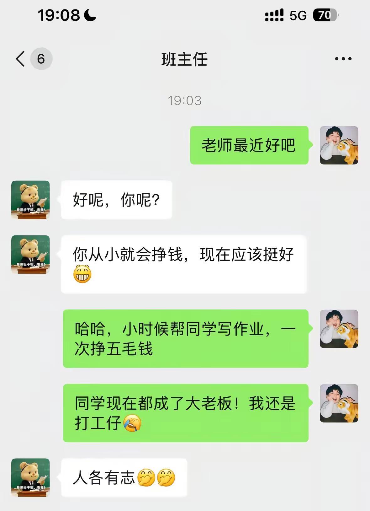 尬聊。和老班的经典对话搞笑聊天记录班主任