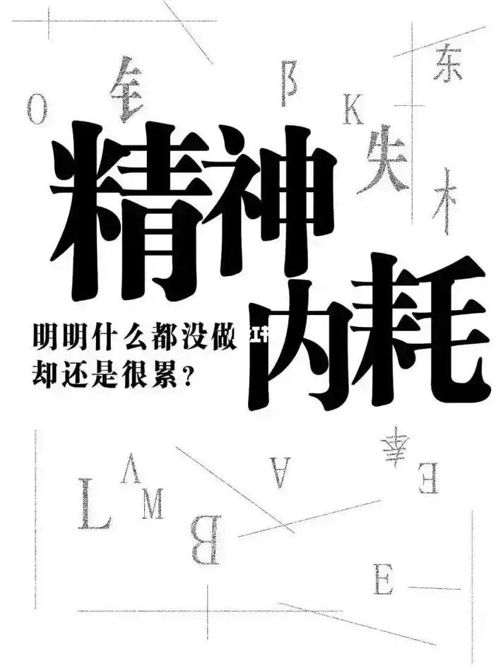 总爱胡思乱想？精神内耗正在拖累你的行动力我见过不少被精神内耗缠上的人，前同桌就