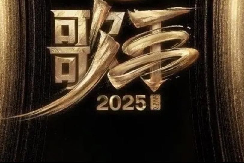 歌手2025据接近芒果的人士透露，本届歌手的剧本是这样的：歌手第二期揭榜歌手是