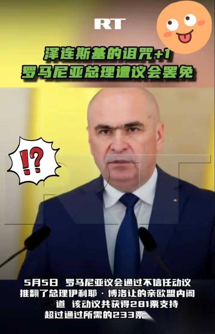 5月5日，罗马尼亚政坛炸了。议会以281票赞成、4票反对的绝对优势，把现任内阁
