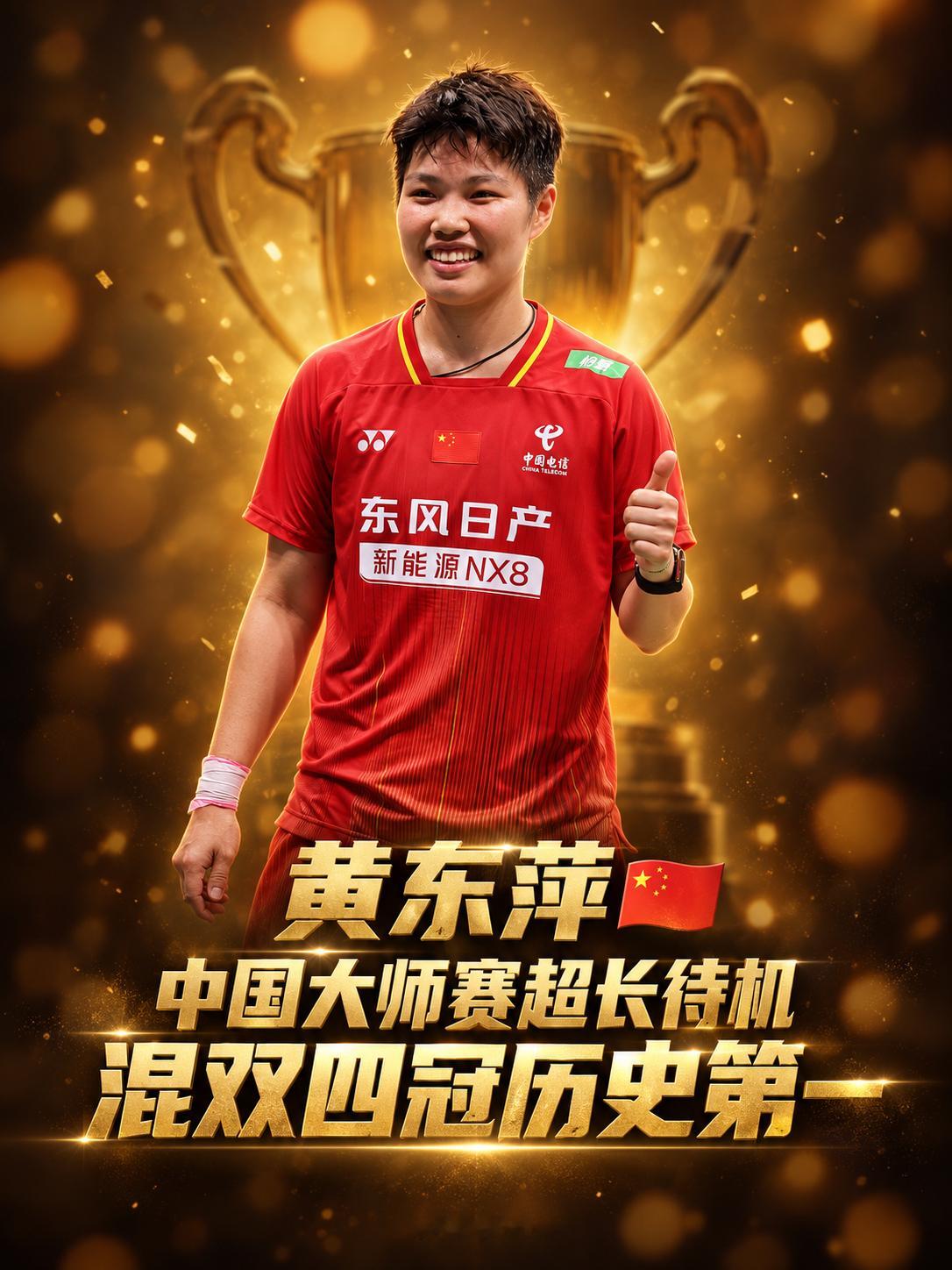 🔥黄东萍在中国大师赛四夺混双冠军历史第一！🔥同时距离黄东萍第一次在中国大师赛