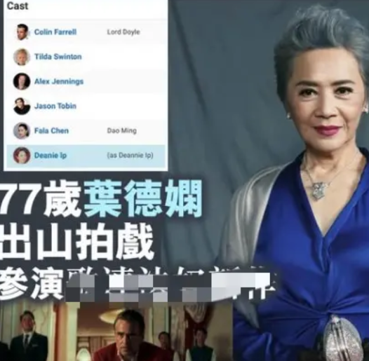 刘德华的77岁港独干妈叶德娴时隔八年出山拍新电影，合作香港著名演员陈法拉等等