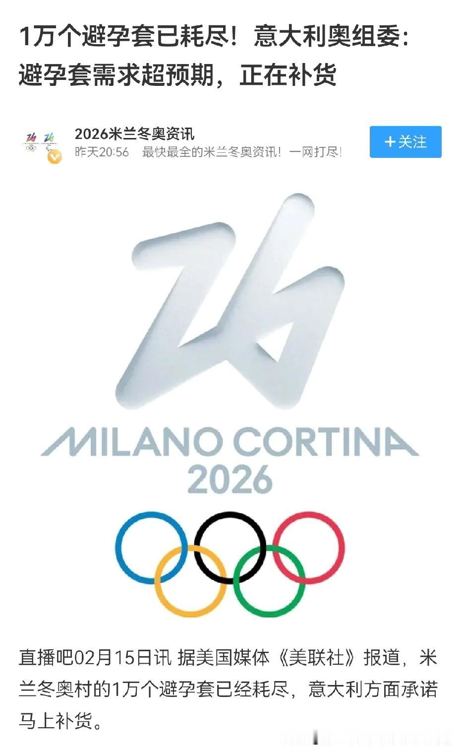运动员的精力确实旺盛，米兰冬奥会奥组委给奥运村准备的1万个避孕套已经用完了，