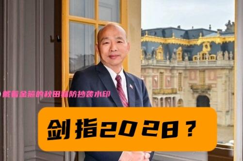 韩国瑜这趟行程之后，2028战将地位日渐明朗？台湾地区所谓立法机构负责人韩国