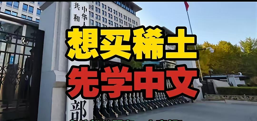 中国商务部宣布，在外国申请稀土出口时，必须提交中文填写的文件，不得用英文代替！