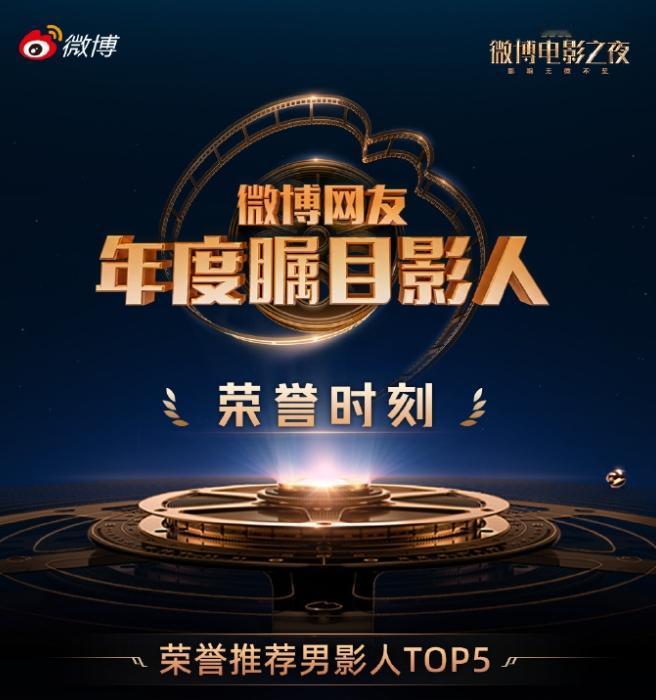 微博网友年度瞩目影人TOP5！投票产生的年度前五男影人是肖战，易烊千玺，檀健次