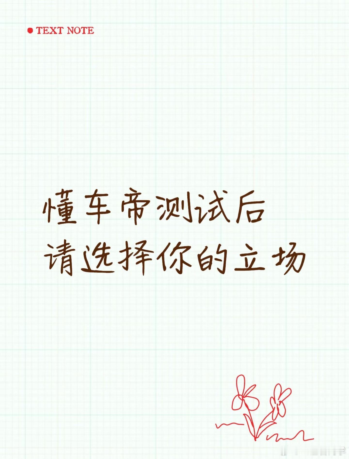 还整上立场了，懂车帝测智驾其实就给大家两个启示:1.不要盲信智驾，特斯拉也好，国