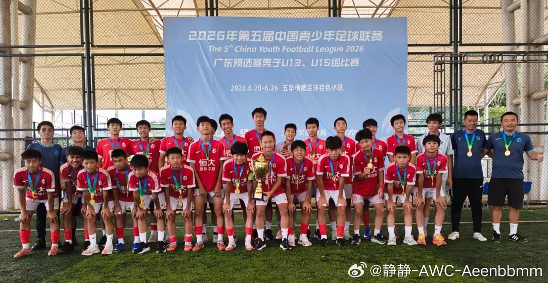 我们是冠军太燃了中青赛广东U15冠军拿下！🏆恒大U14以小打大！2-2绝平+点