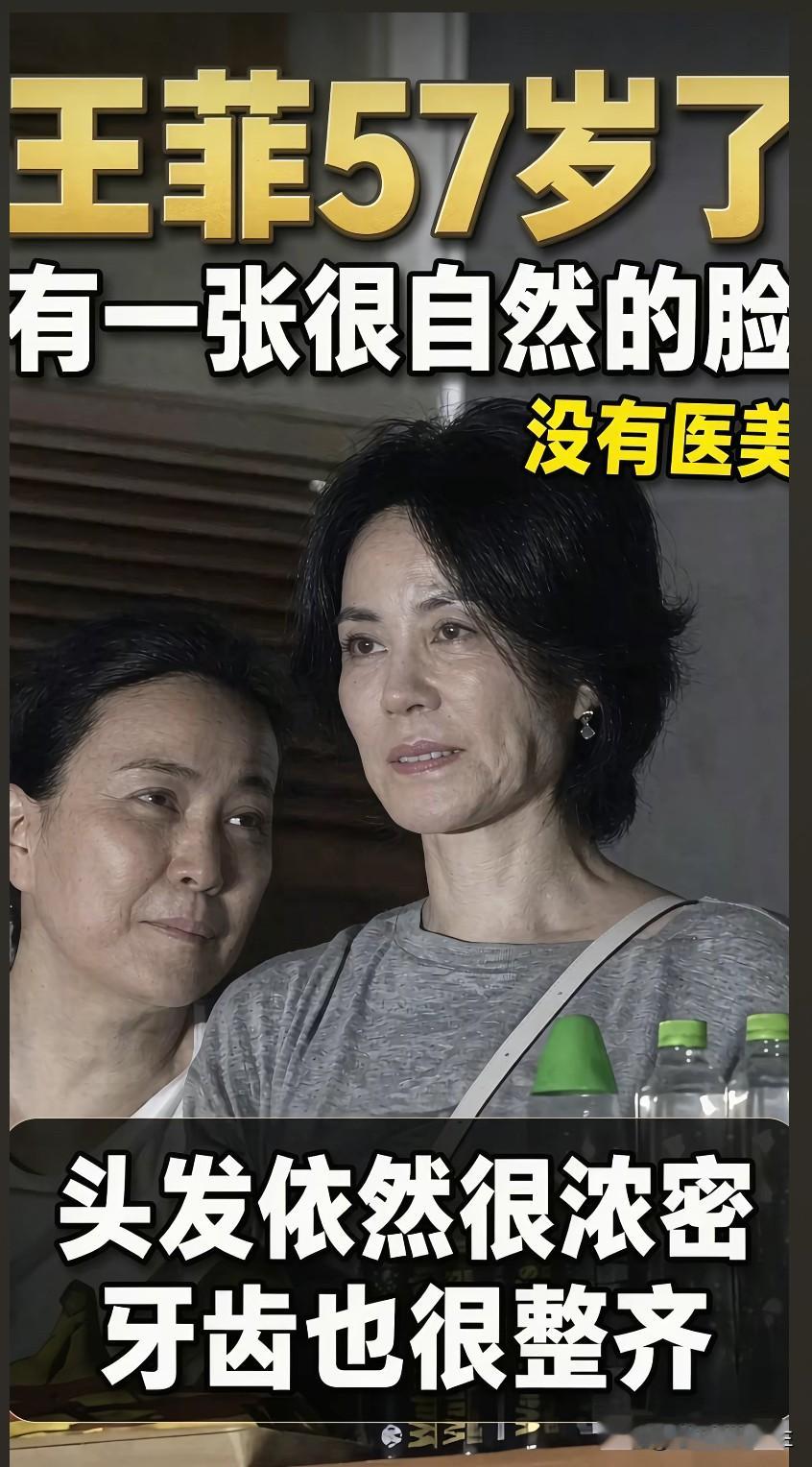 王菲今年57岁了，拥有一张很自然的脸，没有医美。头发依旧很浓密，牙齿也很整齐。没有过度修饰，不刻意对