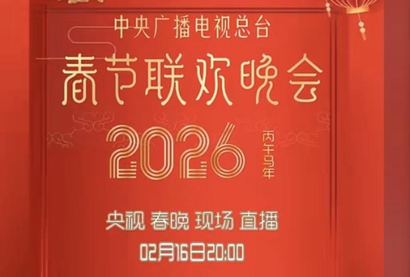 2026明星上春晚的概率周深：95%岳云鹏：90%沈腾/马丽：80%贾