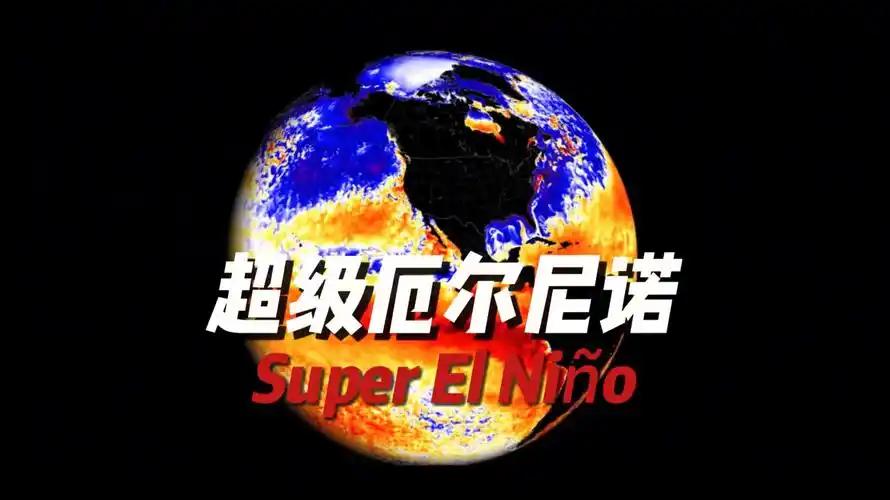 提醒所有国人，今冬一定要有个心理预期！世界气象组织9月3日证实厄尔尼诺将持续走强