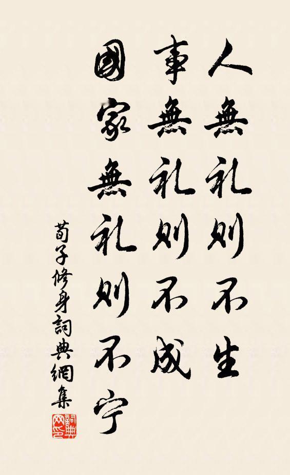 荀子说过：“人无礼则不生，事无礼则不成，国无礼则不宁。