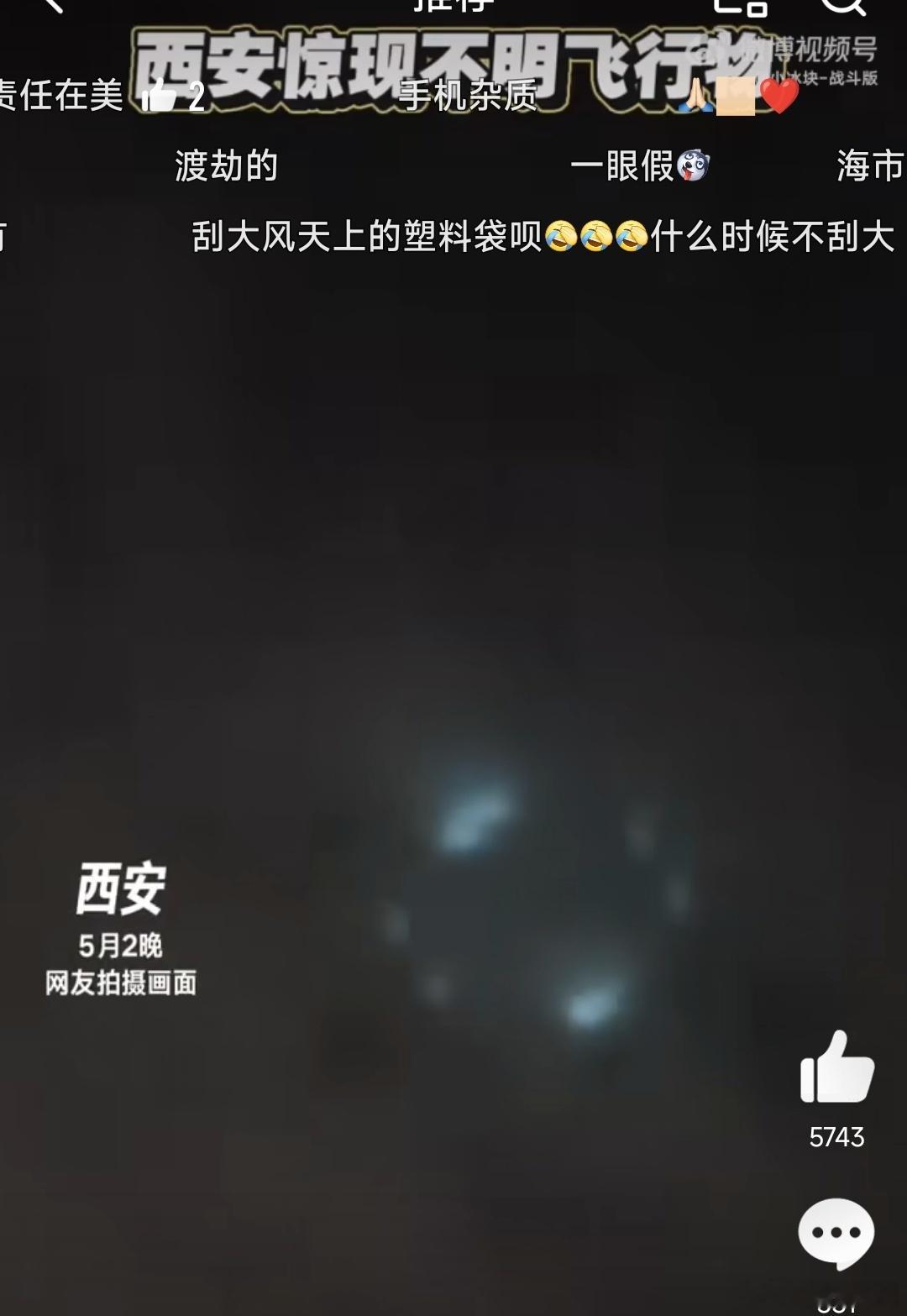 西安夜空不明物可能是什么居然有不少人说是龙🐉，看来科学的普及依然任重道远啊……