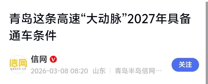 青岛这条高速改写环湾命运！2027年通车前夜，沿线房价与财富流动暗潮已起春节