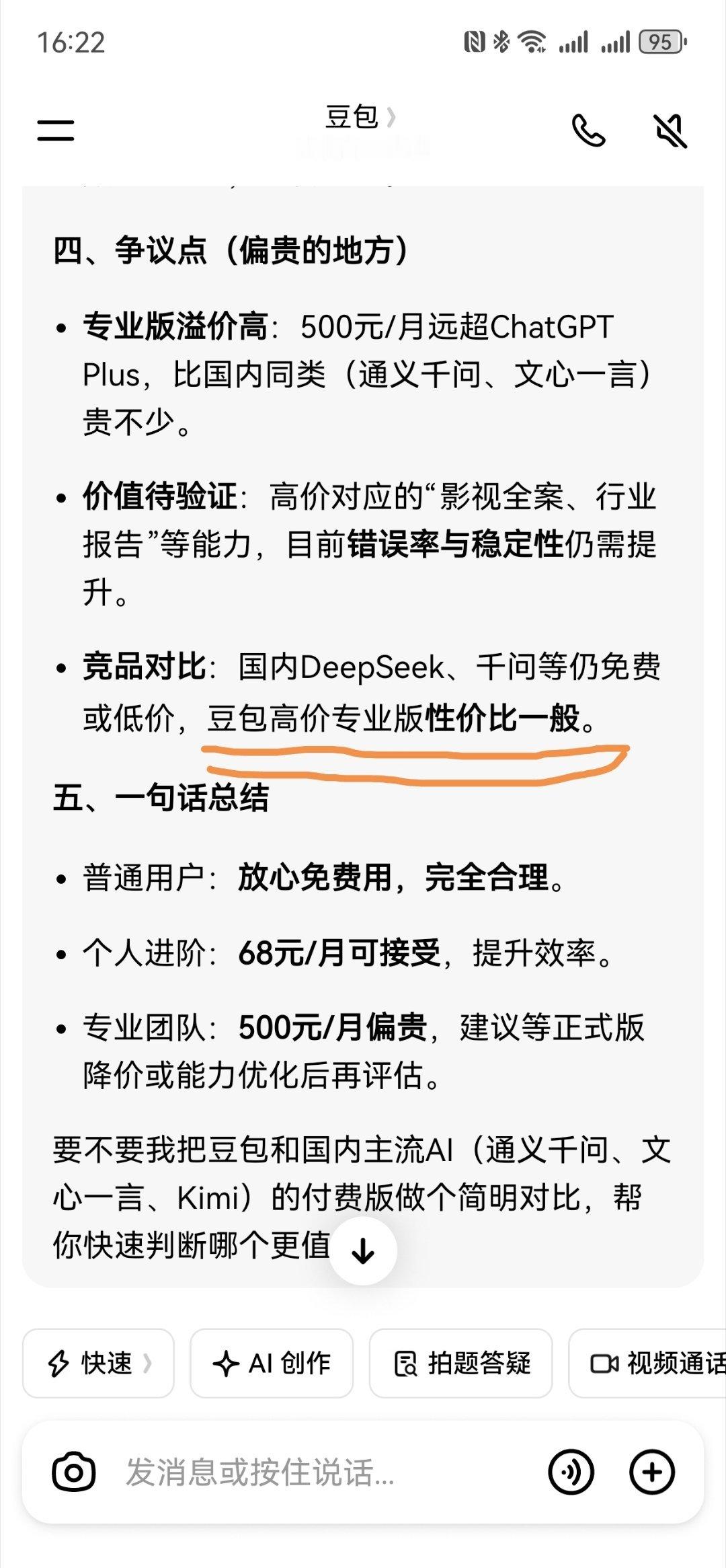 豆包笨还收费太豆包了！我问豆包：豆包收费合理吗？豆包的回答，把我笑抽了，性价