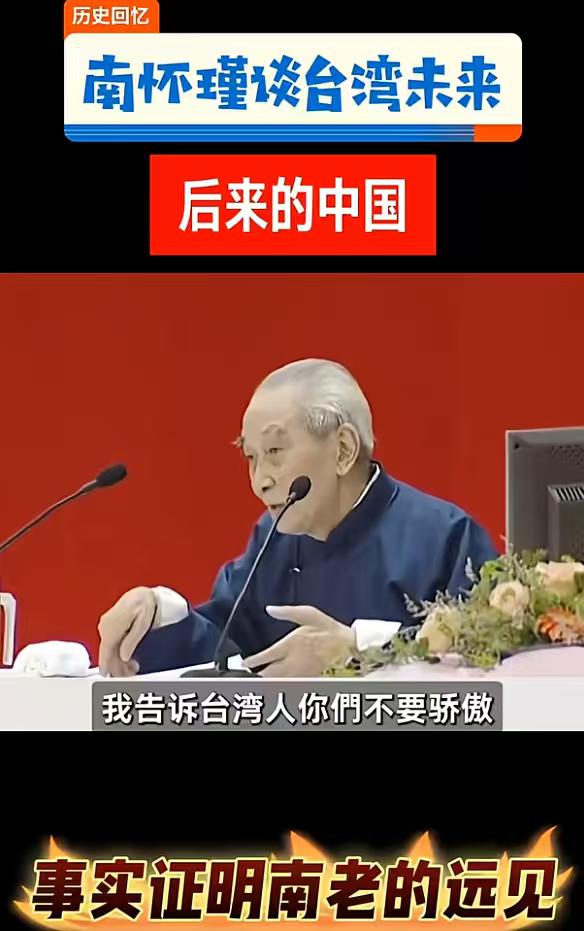 南怀瑾当年谈台湾，说得很直白：不要以为大陆没钱，不要以为中国起不来。他说，大