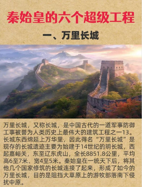 秦始皇的六大超级工程，你都知道吗？一、万里长城二、秦直道，又名秦直道、秦驰道
