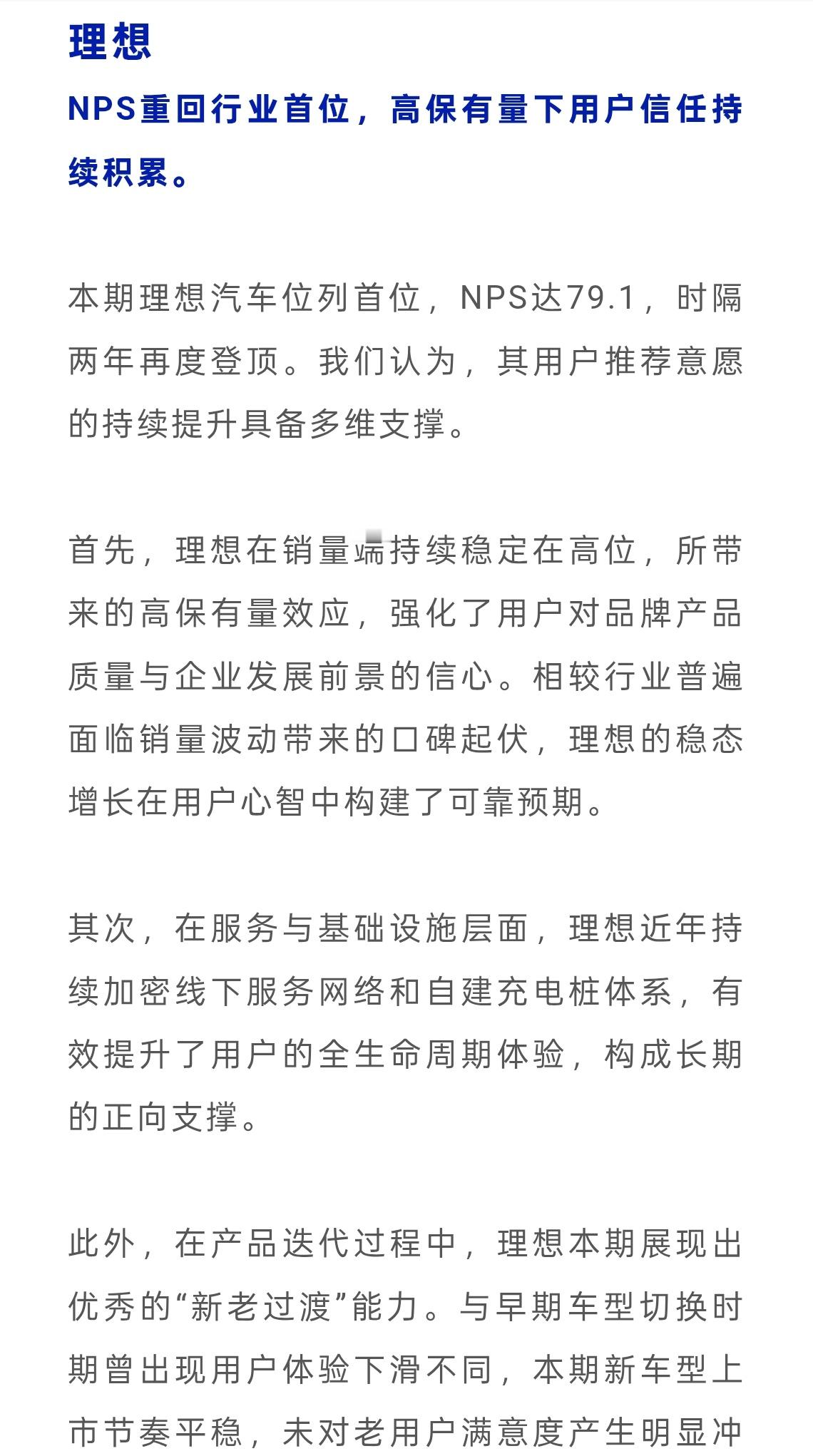 根据杰兰路的报告，理想NPS达到79.1，位居调查首位。就我个人观察，一个非常重