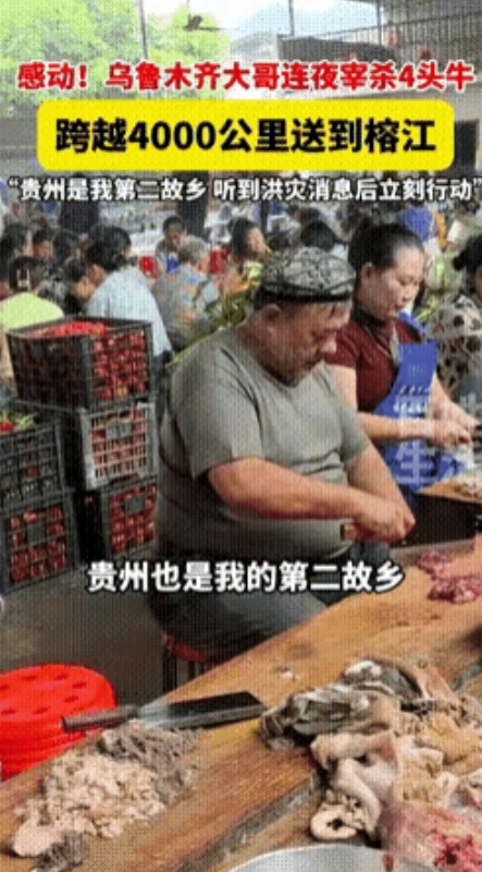 新疆大哥，你火了！乌鲁木齐的大哥得知榕江受灾的消息后，当即没有丝毫犹豫，他以行动