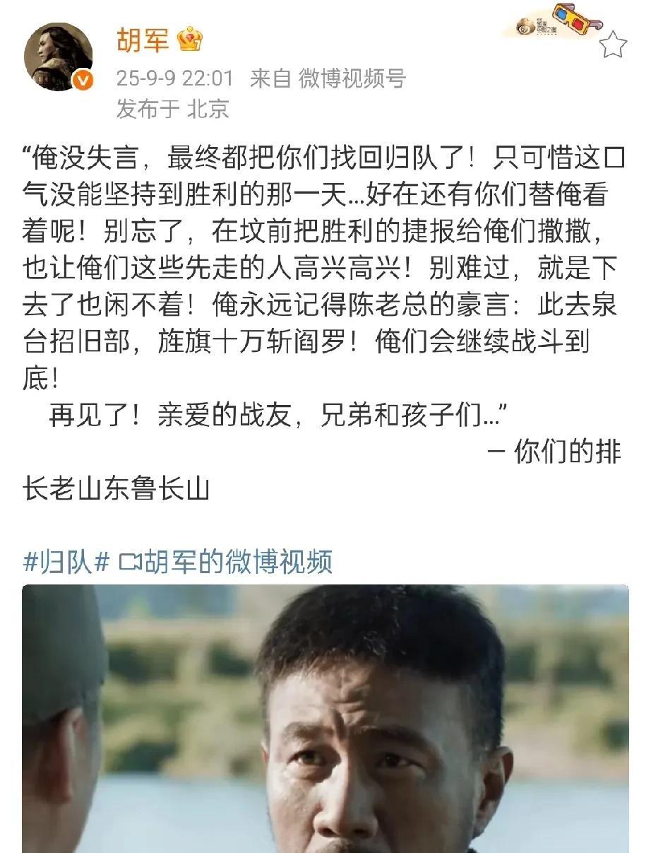 胡军发文告别，引用陈老总诗句让人泪目。今晚《归队》迎来了大结局，所有人都归队了
