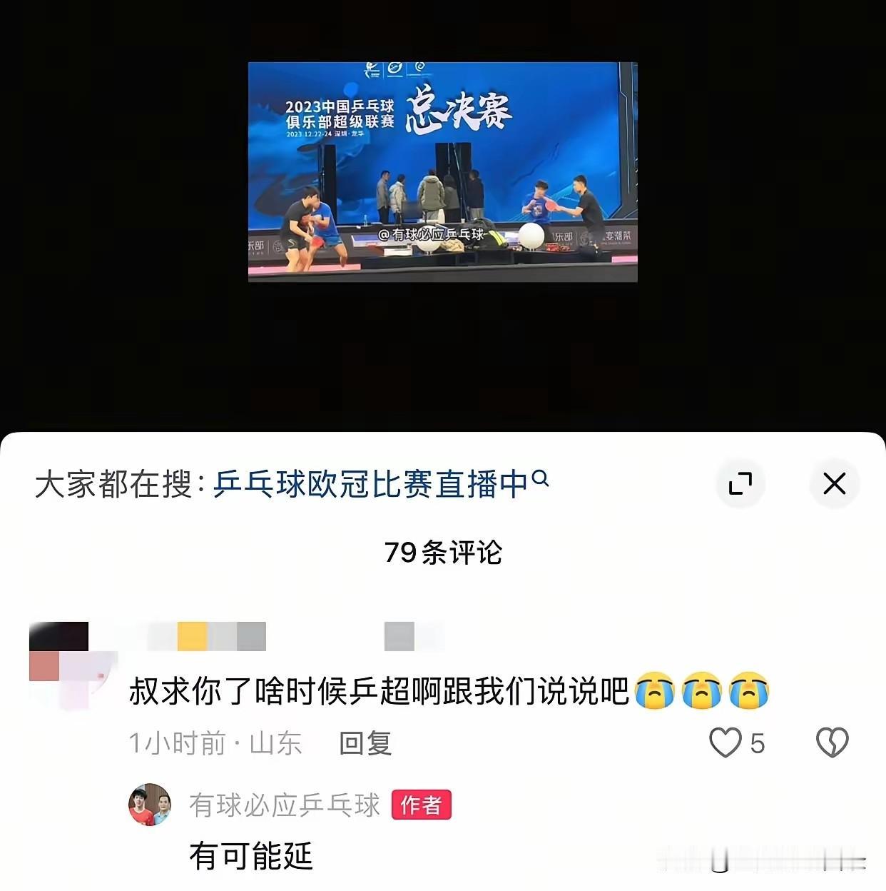 魏桥大叔证实：乒超有可能延期。其实这应该是板上钉钉了吧，原来定于五月份乒超，这
