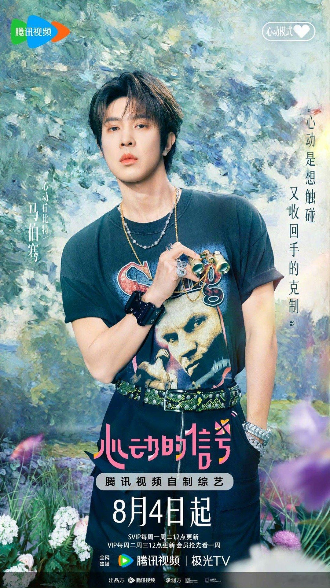 马伯骞和心动8男6认识家人们谁懂！马伯骞在《心动的信号8》里分析感情走向那叫一