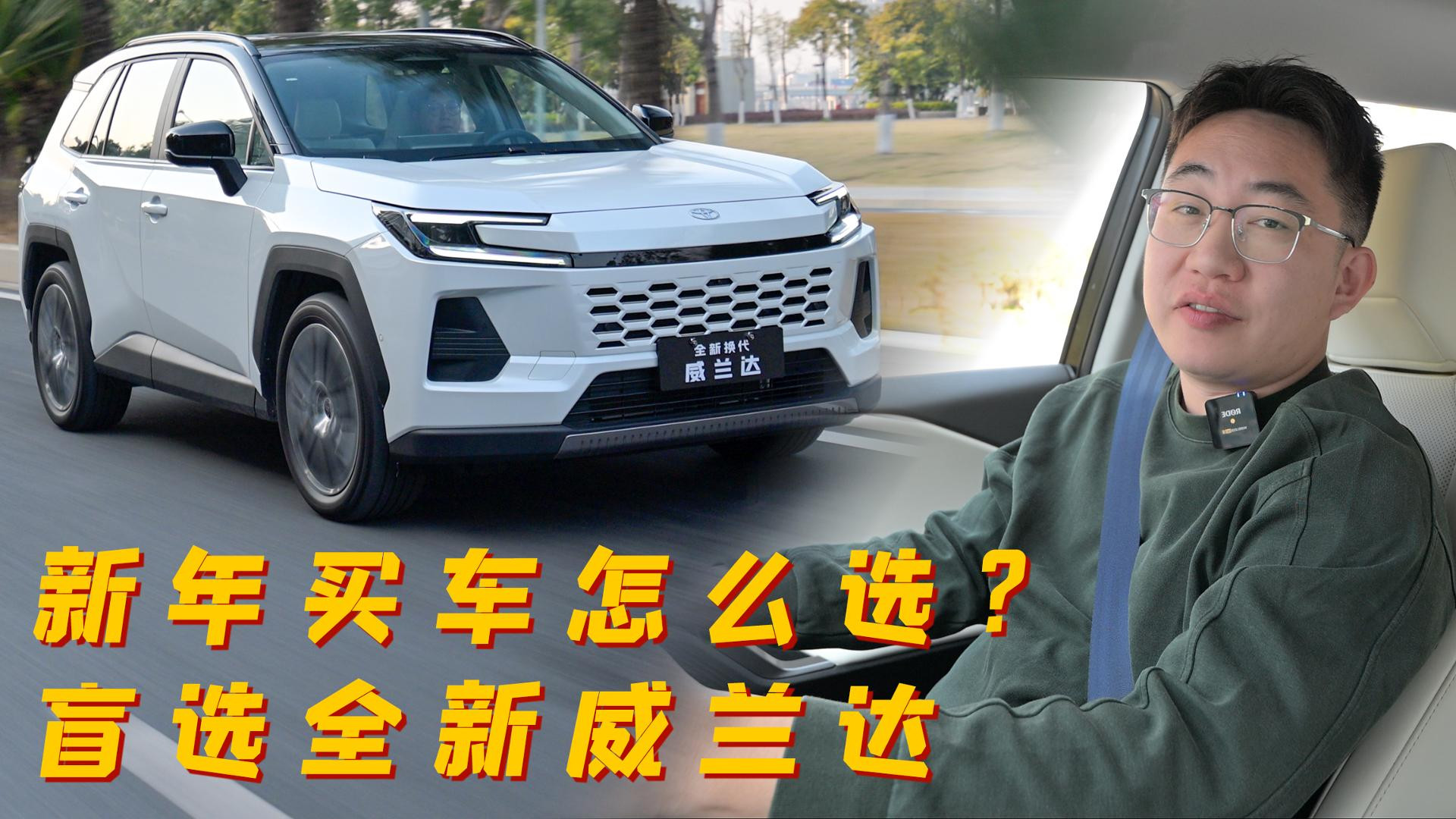 2024新年买车怎么选？全系升级全新威兰达盲选指南