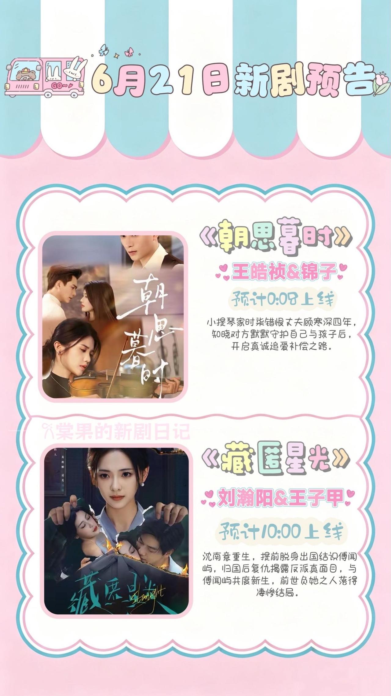 🔥📺6月21日新剧预告🧾清单✨🔥1.《朝思暮时》🎻主演：王皓祯