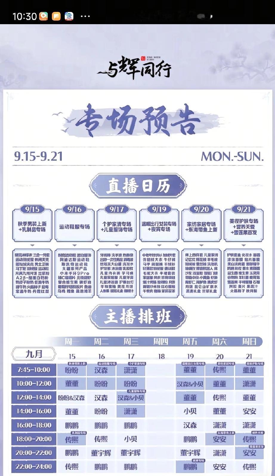 与辉同行、兰知春序主播排班表出炉，9月18号这一天都停播，不是休息，而是敬畏94