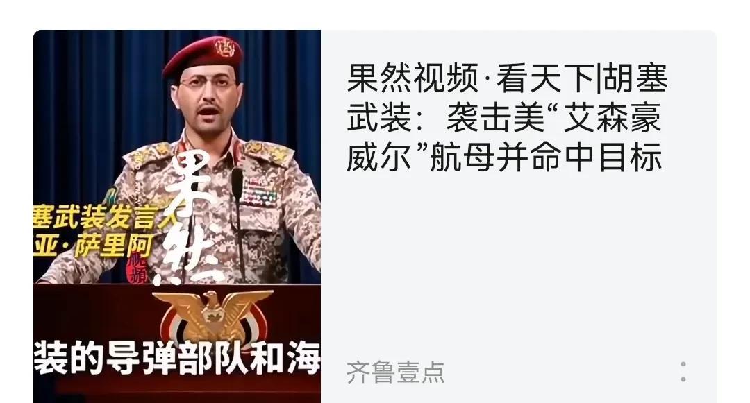 美国正在纠结要不要被以色列拖下水之际，胡塞给美国提了个醒。胡塞武装发言人