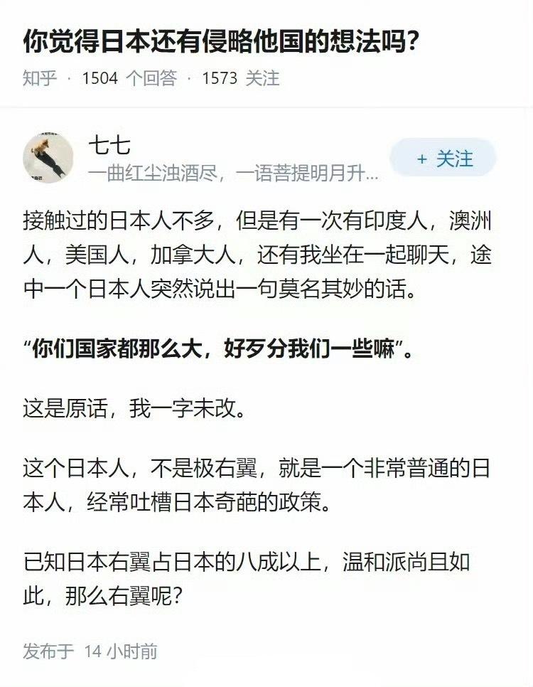 你觉得日本还有侵略他国的想法吗? 这位网友的回答让人深思。 一个普通的日