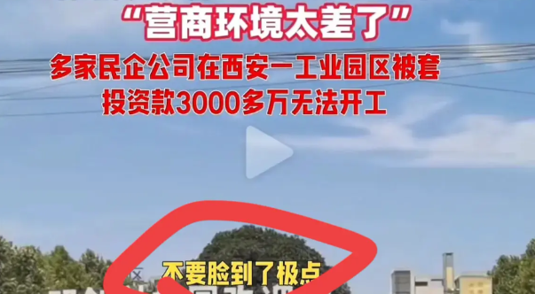 “别去西安投资？几千万砸进去连个响都没有！”最近有企业主爆料，在西安某园区投