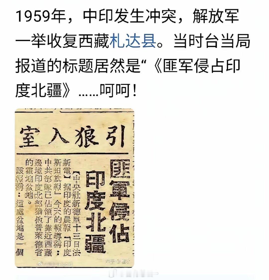 这是我首次了解到人民解放军在1959年收复西南边境札达县之后东边人用报纸发表了如