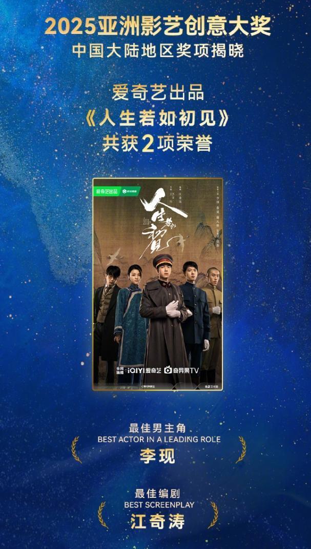 2025亚洲影艺创意大奖最佳男主李现《人生若如初见》，最佳女主白鹿《临江仙》，