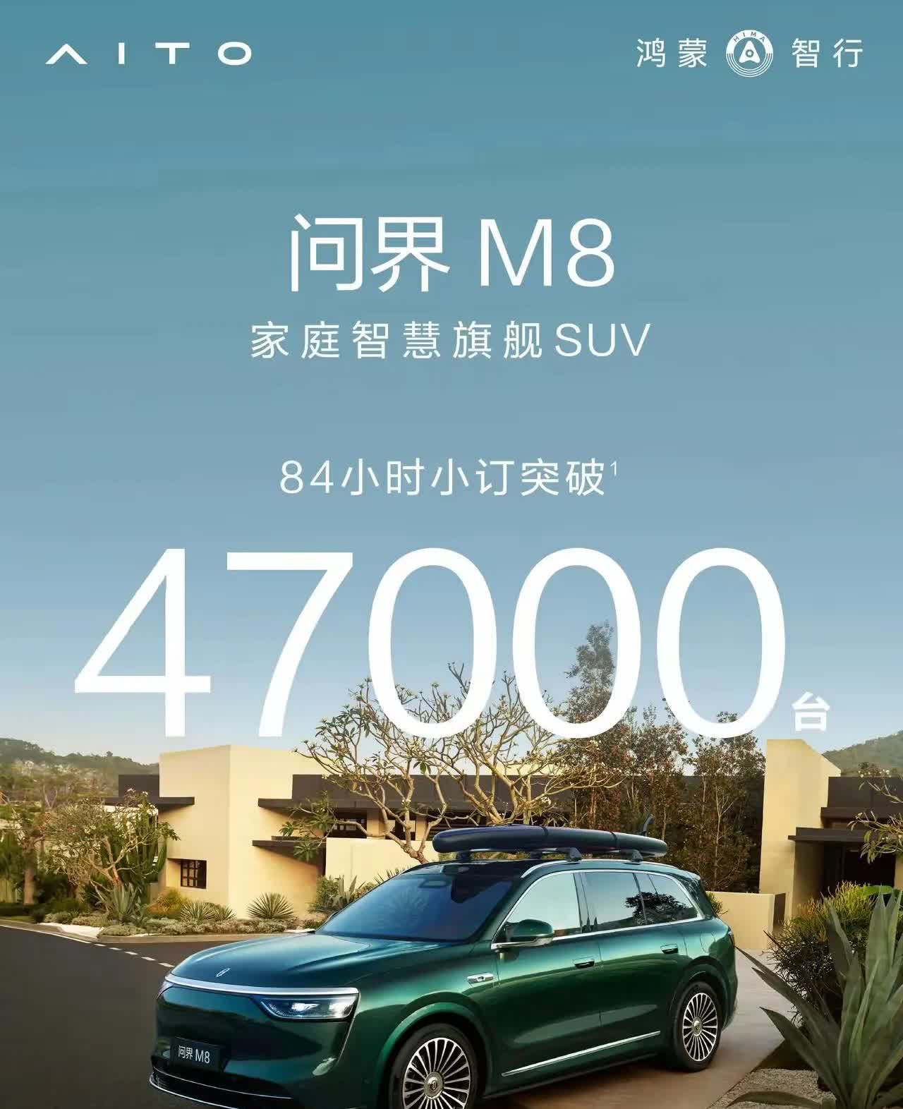 7万台了！仅仅84小时，3天半的时间，问界M8和新M9就拿到47000台和230