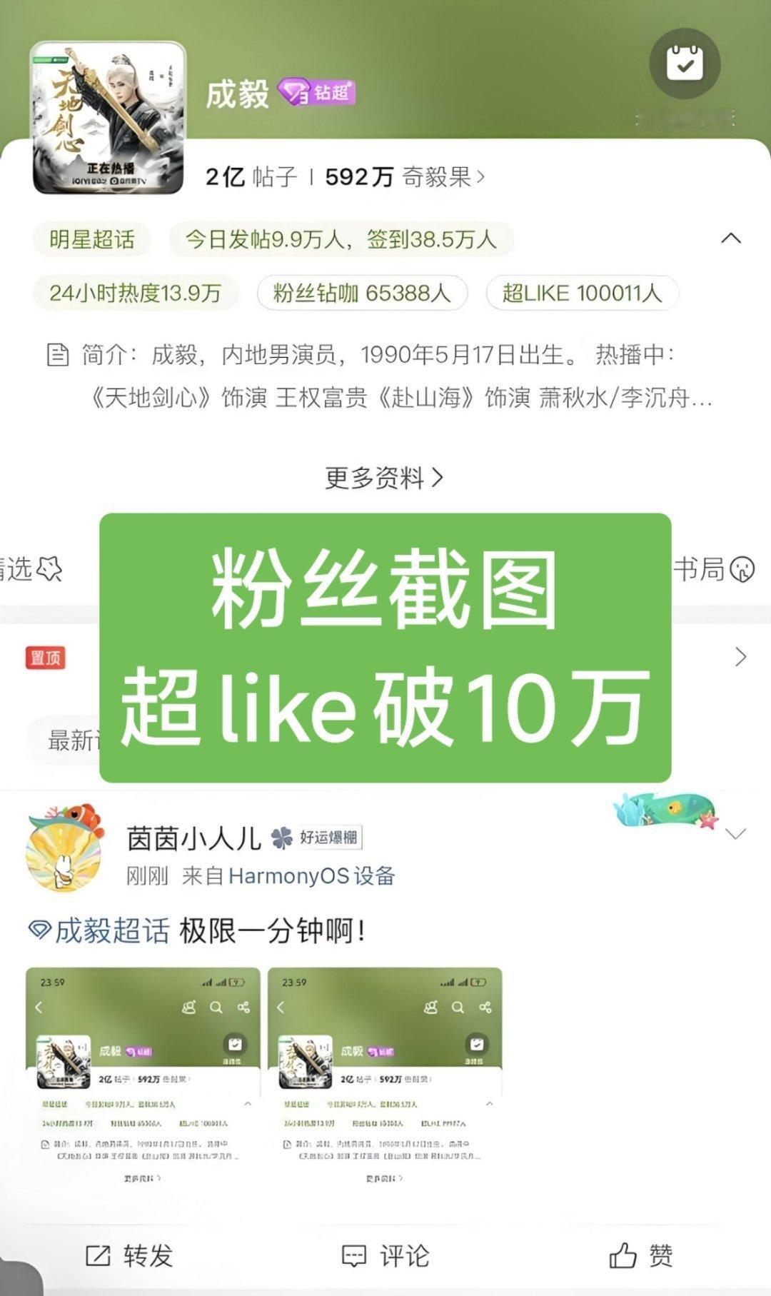 成毅《赴山海》《天地剑心》有效播剧，超like破10万。（在我没关注的日子，粉丝