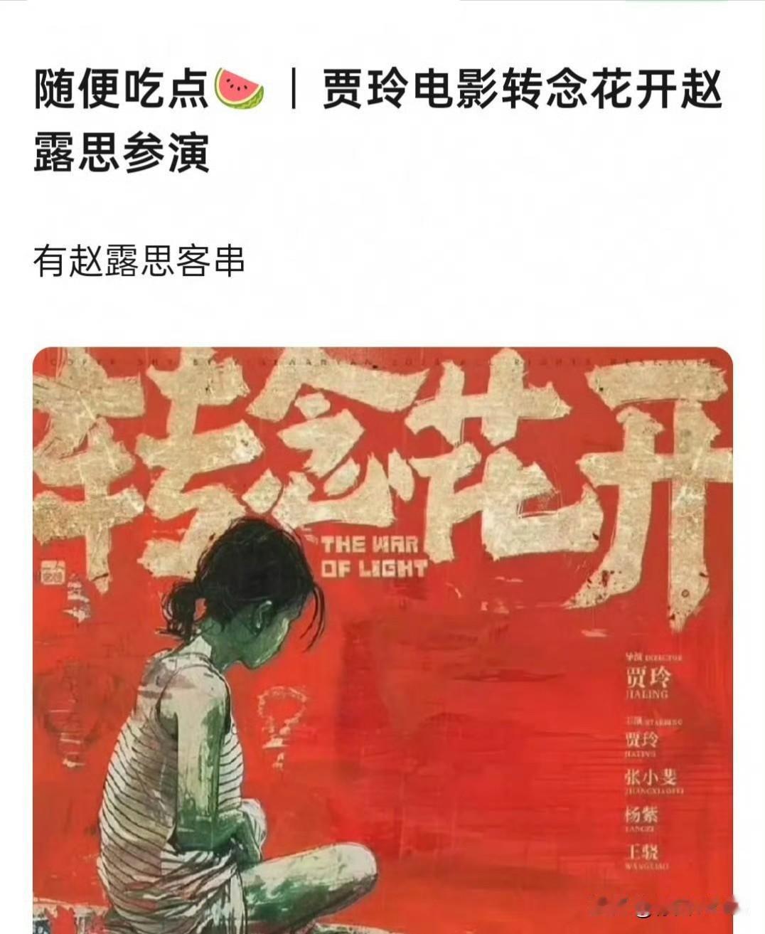 1月20日，网传赵露思客串贾玲新电影《转念花开》，看来这部电影快官宣定档了！做