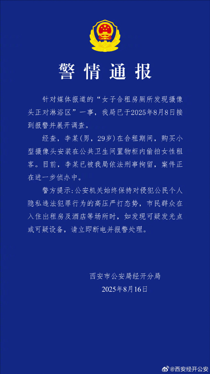 【#警方通报女子合租房厕所发现摄像头#】#男子装摄像头偷窥女租客被刑拘#针对媒