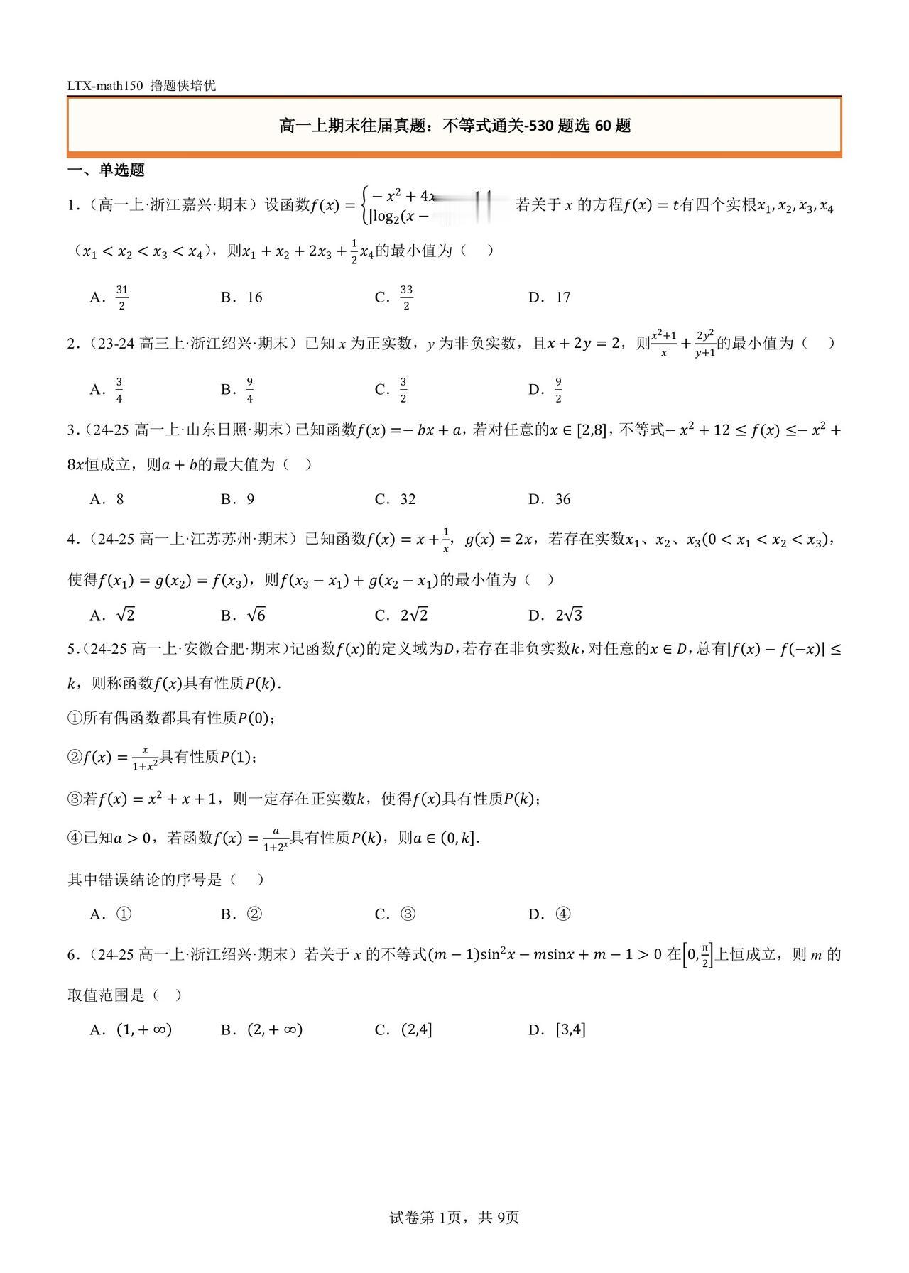 高一期末不等式压轴各地往届真题