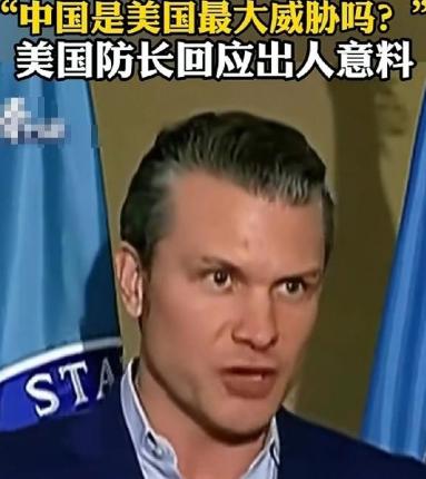 美国战争部长赫格塞思说了一句实话，当别人问他美国最大的威胁是不是东大，他摇了摇头