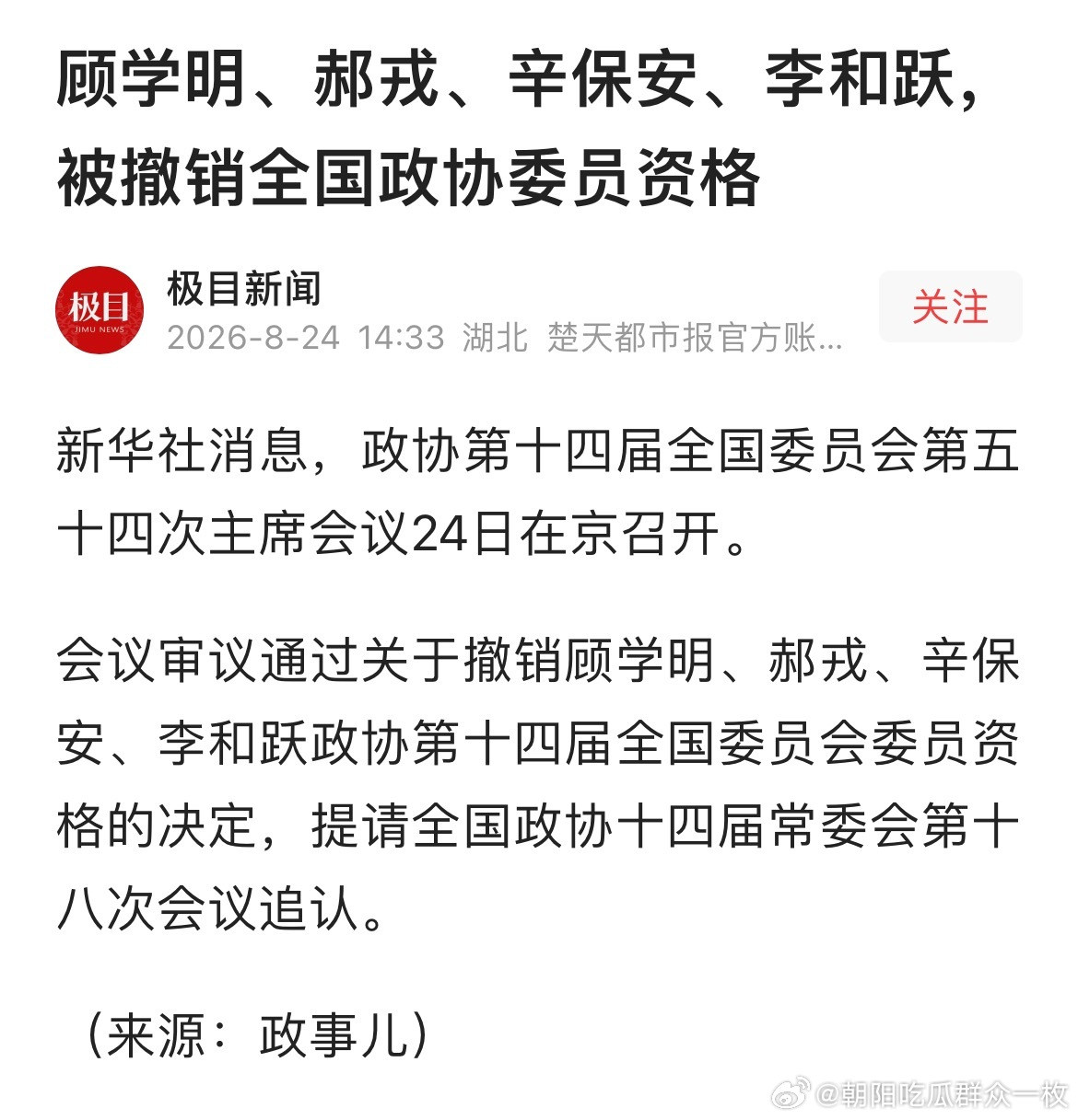 顾学明、郝戎、辛保安、李和跃，被撤销全国政协委员资格。